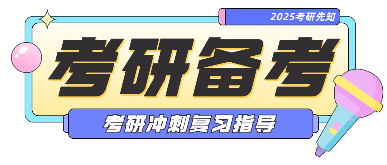 考研备考冲刺复习指导