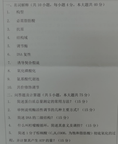 湖南科技大学2020年考研真题：生物化学