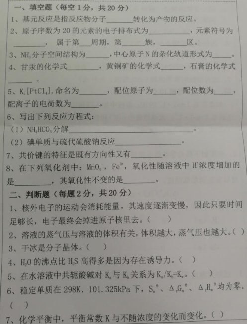 湖南科技大学2020年考研真题：无机化学