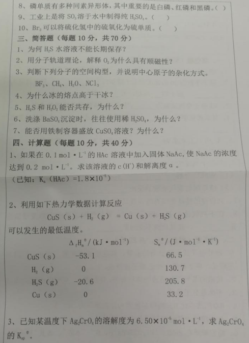 湖南科技大学2020年考研真题：无机化学