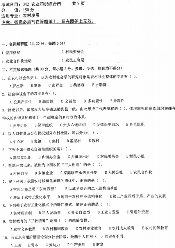 沈阳农业大学2023年考研真题：342农业知识综合四