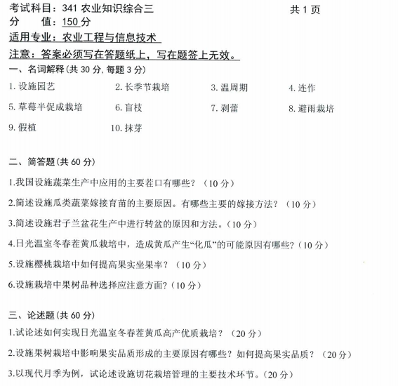 沈阳农业大学2021年考研真题：342农业知识综合三