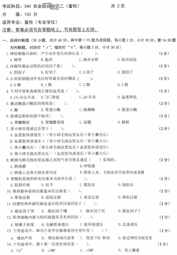 沈阳农业大学2022年考研真题：340农业知识综合二