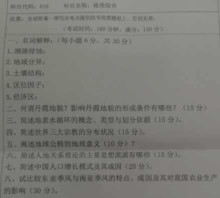 湖南科技大学2020年考研真题：地理综合