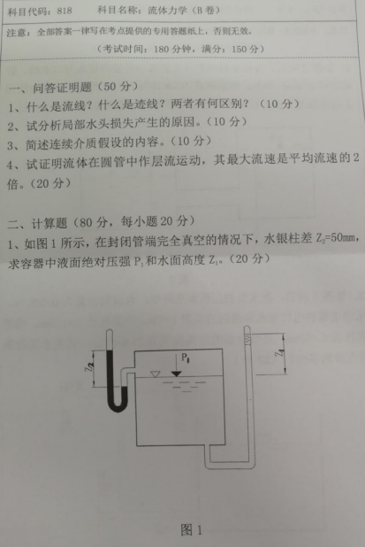 湖南科技大学2020年考研真题：流体力学