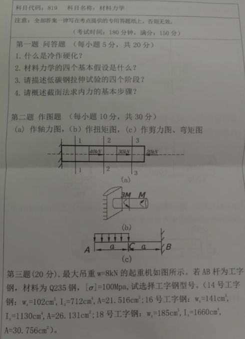 湖南科技大学2020年考研真题：材料力学