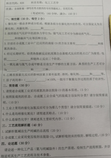 湖南科技大学2020年考研真题：化工工艺学