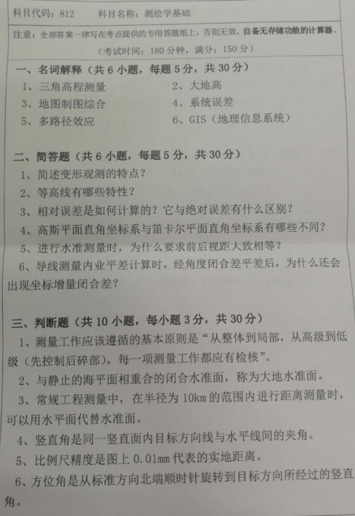 湖南科技大学2020年考研真题：测绘学基础