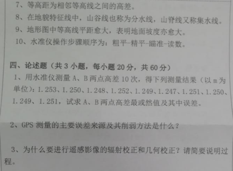 湖南科技大学2020年考研真题：测绘学基础
