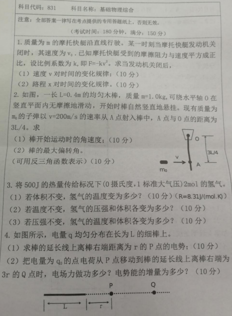 湖南科技大学2020年考研真题：基础物理综合