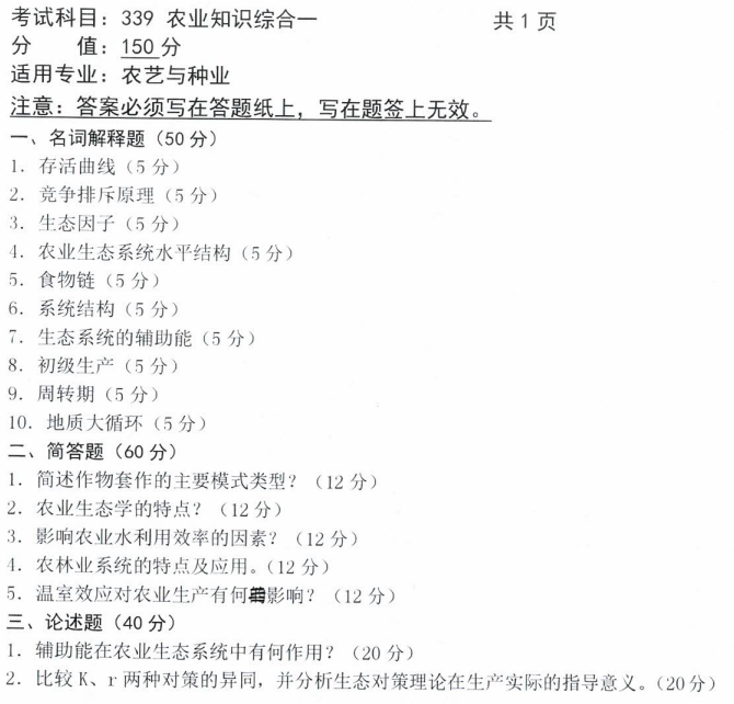 沈阳农业大学2023年考研真题：339农业知识综合一