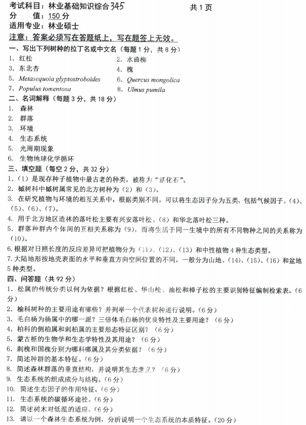 沈阳农业大学2023年考研真题：345林业基础知识综合