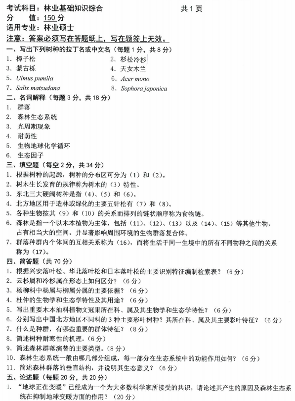 沈阳农业大学2021年考研真题：345林业基础知识综合