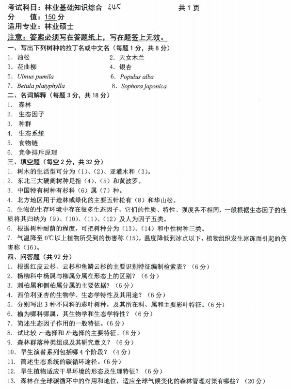 沈阳农业大学2022年考研真题：345林业基础知识综合