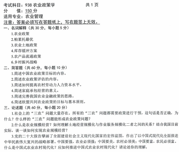 沈阳农业大学2023年考研真题：938农业政策学