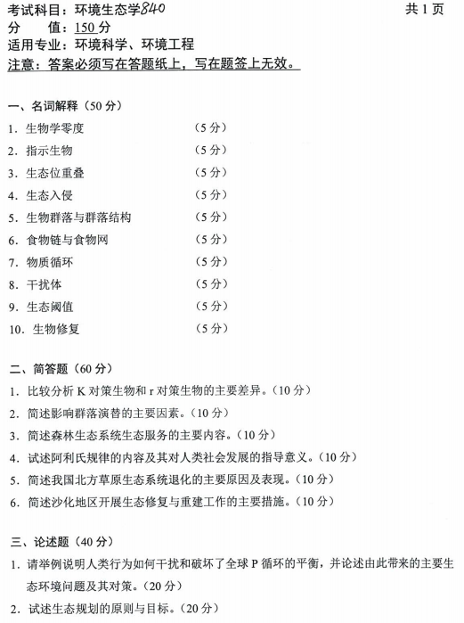 沈阳农业大学2023年考研真题：840环境生态学