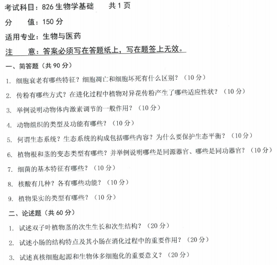 沈阳农业大学2021年考研真题：826生物学基础