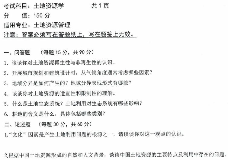 沈阳农业大学2021年考研真题：846土地资源学