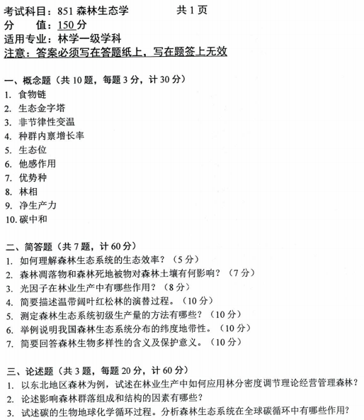 沈阳农业大学2023年考研真题：851森林生态学