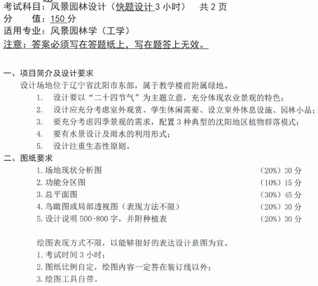 沈阳农业大学2021年考研真题：风景园林设计