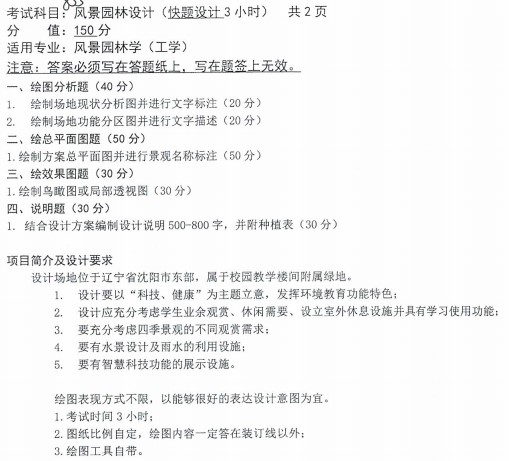 沈阳农业大学2022年考研真题：855风景园林设计