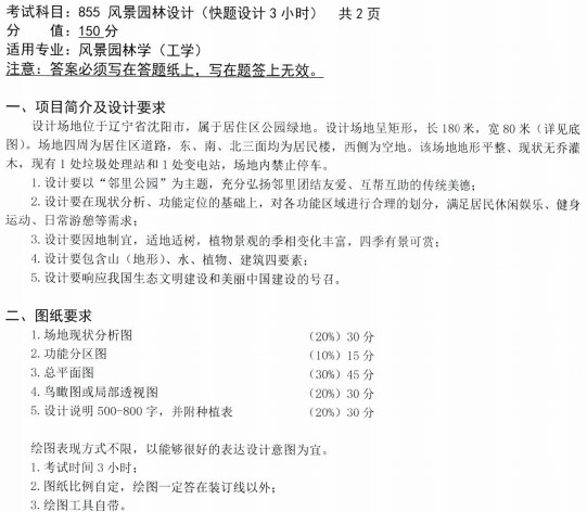 沈阳农业大学2023年考研真题：855风景园林设计