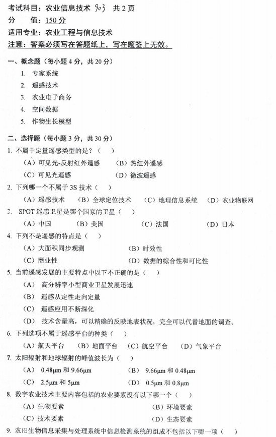 沈阳农业大学2023年考研真题：903农业信息技术