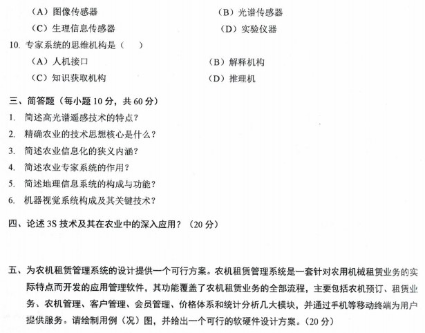 沈阳农业大学2023年考研真题：903农业信息技术