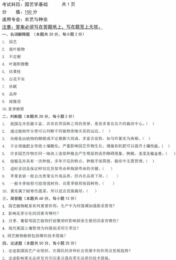 沈阳农业大学2021年考研真题：913园艺学基础