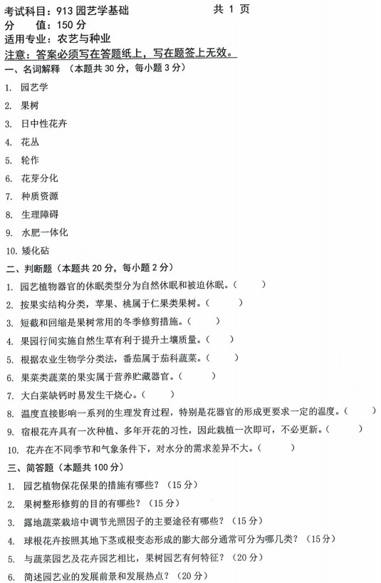 沈阳农业大学2023年考研真题：913园艺学基础