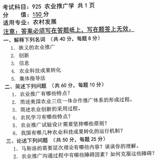 沈阳农业大学2021年考研真题：925农业推广学