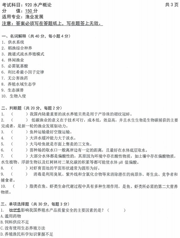 沈阳农业大学2022年考研真题：920水产概论