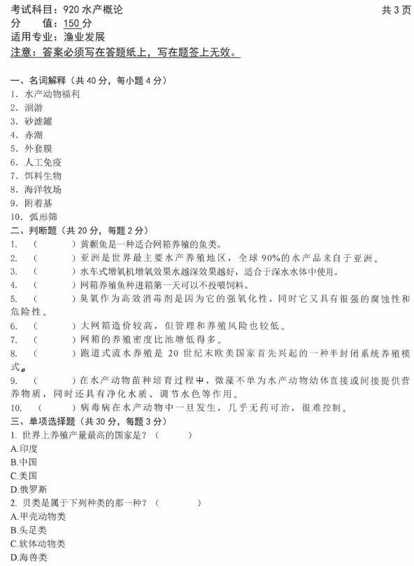 沈阳农业大学2023年考研真题：920水产概论