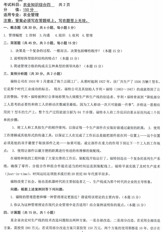 沈阳农业大学2021年考研真题：342农业知识综合四