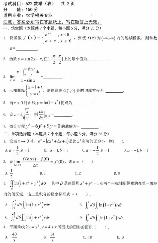 沈阳农业大学2023年考研真题：622数学(农)