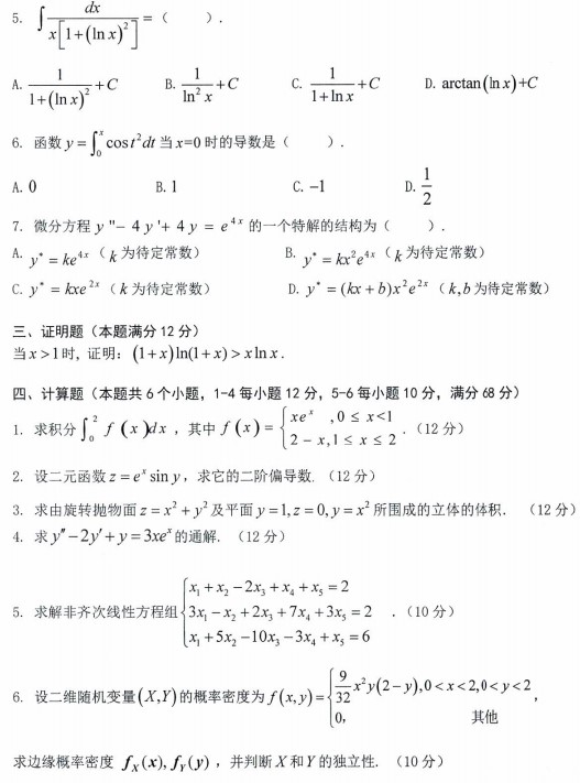 沈阳农业大学2023年考研真题：622数学(农)