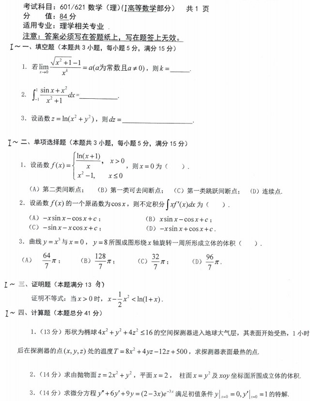 沈阳农业大学2022年考研真题：601/621数学(理)