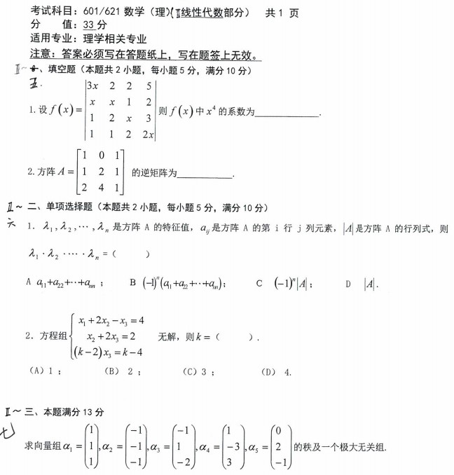 沈阳农业大学2022年考研真题：601/621数学(理)