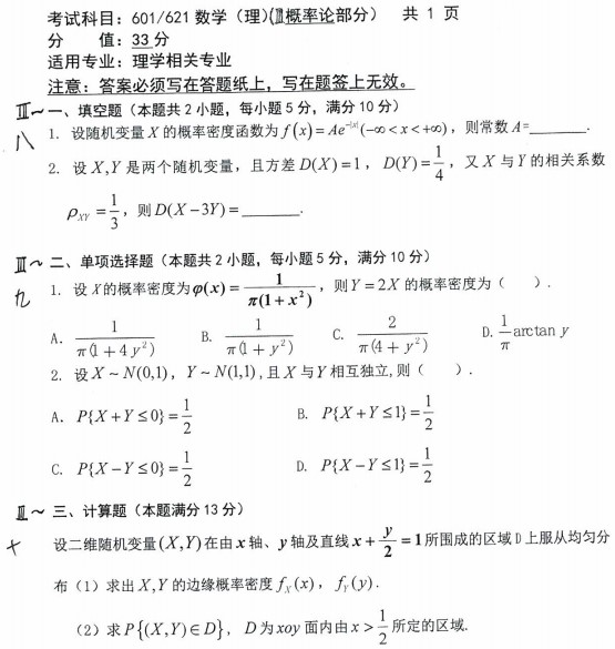 沈阳农业大学2022年考研真题：601/621数学(理)