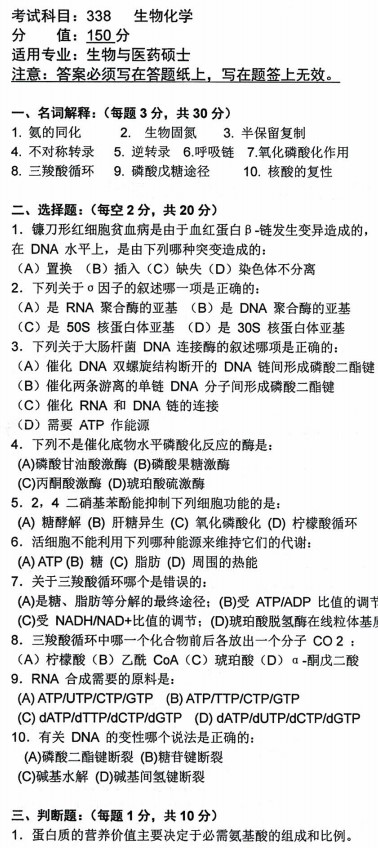 沈阳农业大学2021年考研真题：338生物化学