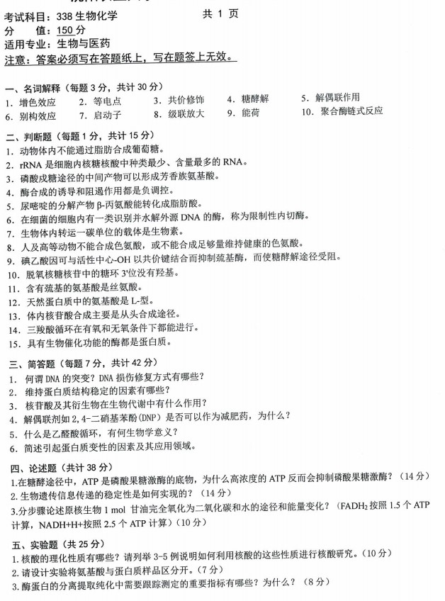 沈阳农业大学2023年考研真题：338生物化学