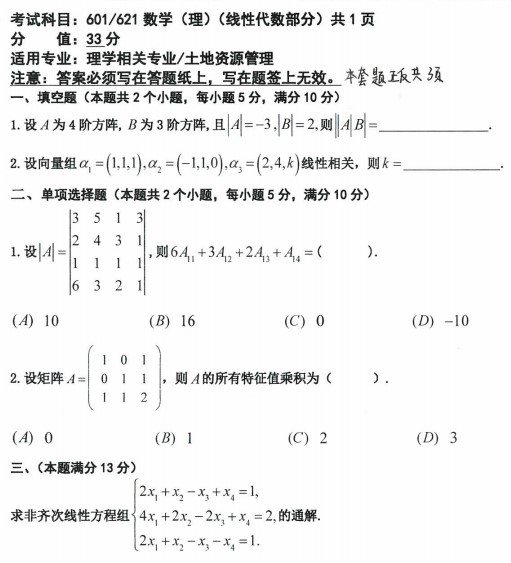 沈阳农业大学2021年考研真题：601/621数学(理)