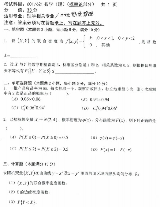 沈阳农业大学2021年考研真题：601/621数学(理)