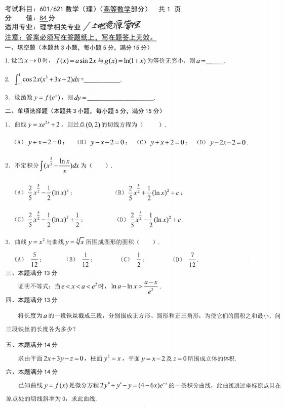 沈阳农业大学2021年考研真题：601/621数学(理)