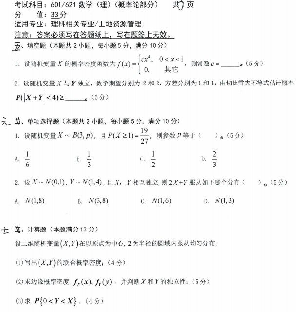 沈阳农业大学2023年考研真题：601/621数学(理)