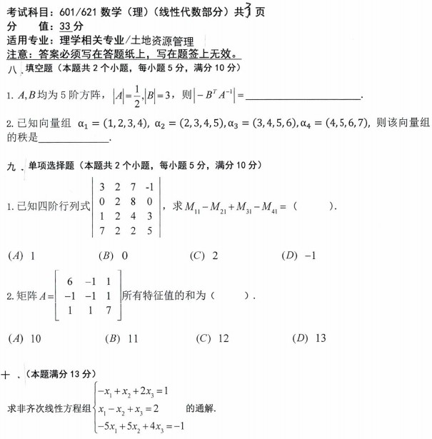 沈阳农业大学2023年考研真题：601/621数学(理)