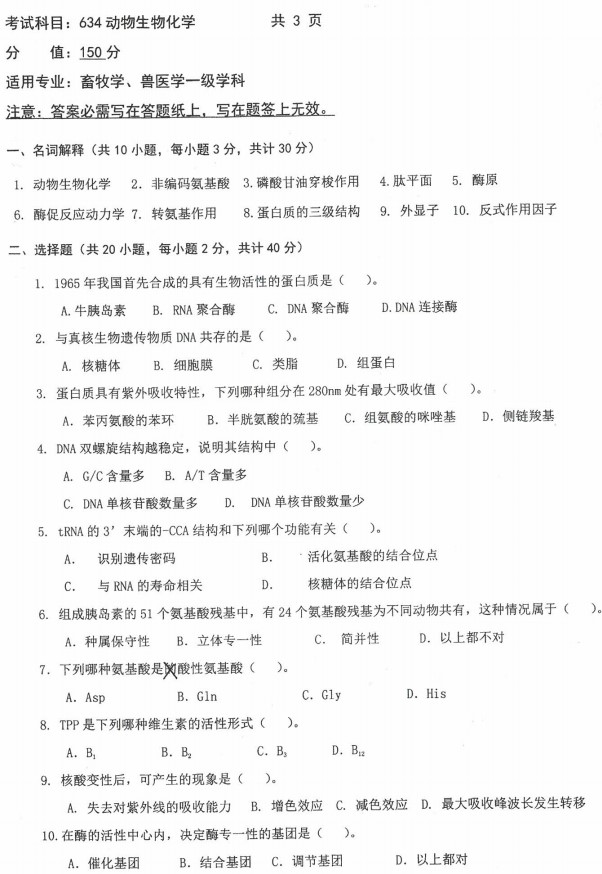 沈阳农业大学2022年考研真题：634动物生物化学