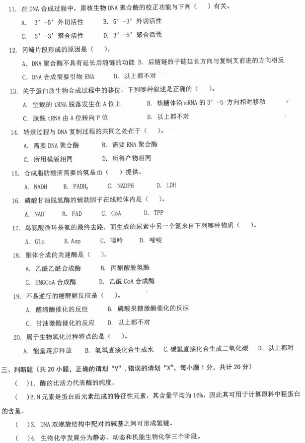 沈阳农业大学2022年考研真题：634动物生物化学