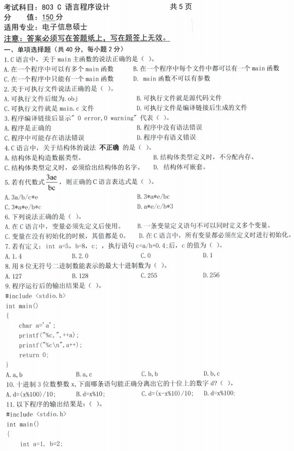 沈阳农业大学2023年考研真题：C语言程序设计