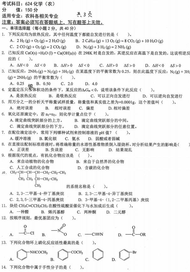 沈阳农业大学2022年考研真题：624化学(农)